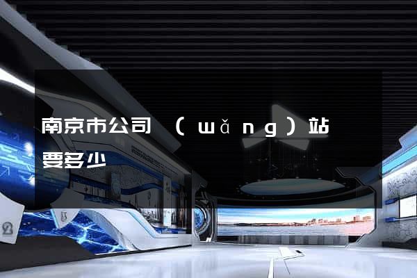南京市公司網(wǎng)站設計要多少錢