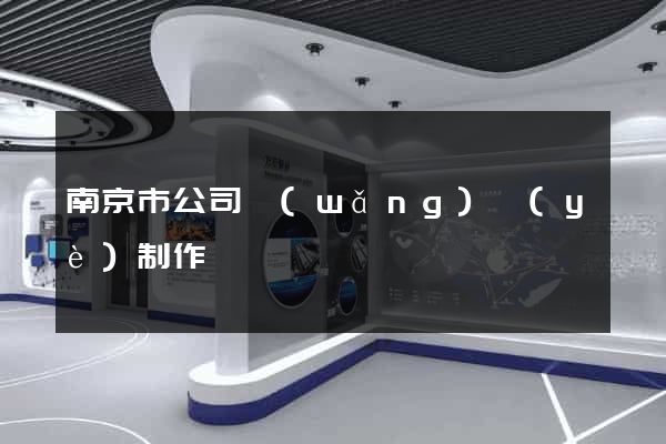 南京市公司網(wǎng)頁(yè)制作