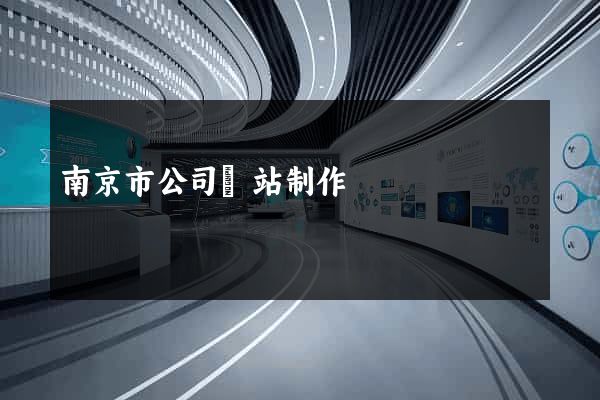 南京市公司網站制作