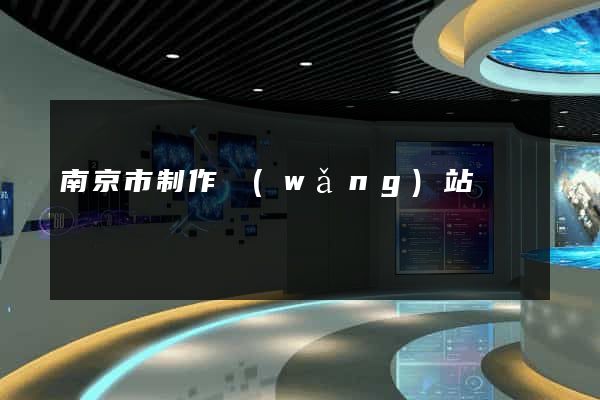 南京市制作網(wǎng)站