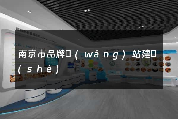 南京市品牌網(wǎng)站建設(shè)