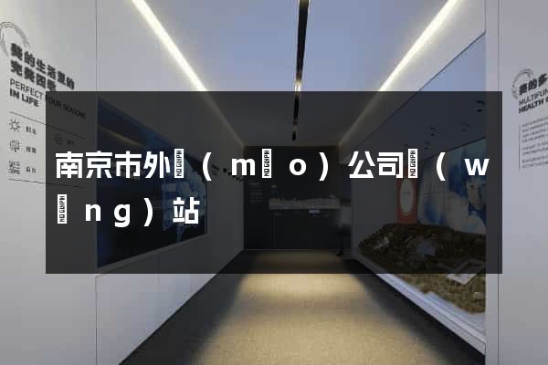 南京市外貿(mào)公司網(wǎng)站