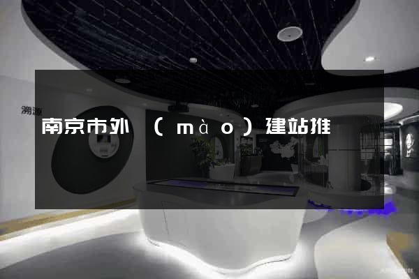 南京市外貿(mào)建站推廣