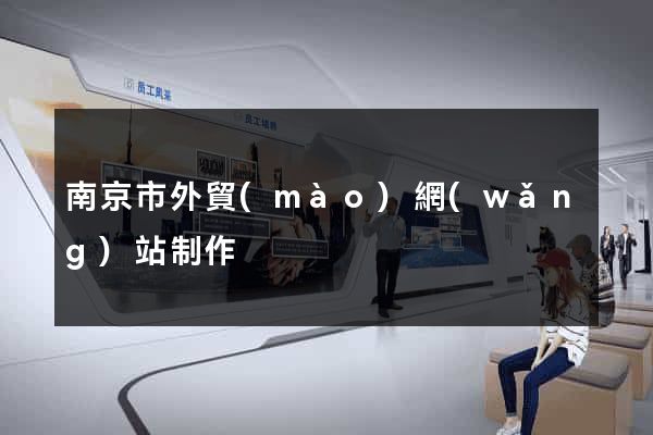 南京市外貿(mào)網(wǎng)站制作