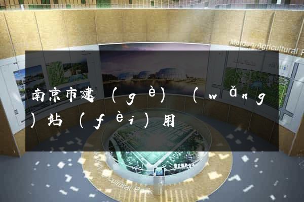 南京市建個(gè)網(wǎng)站費(fèi)用