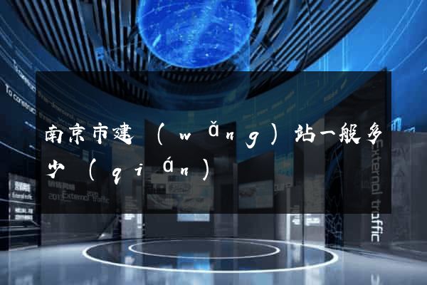 南京市建網(wǎng)站一般多少錢(qián)
