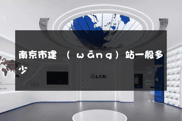 南京市建網(wǎng)站一般多少錢