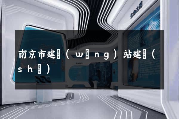 南京市建網(wǎng)站建設(shè)