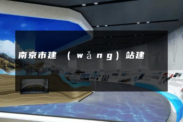 南京市建網(wǎng)站建設