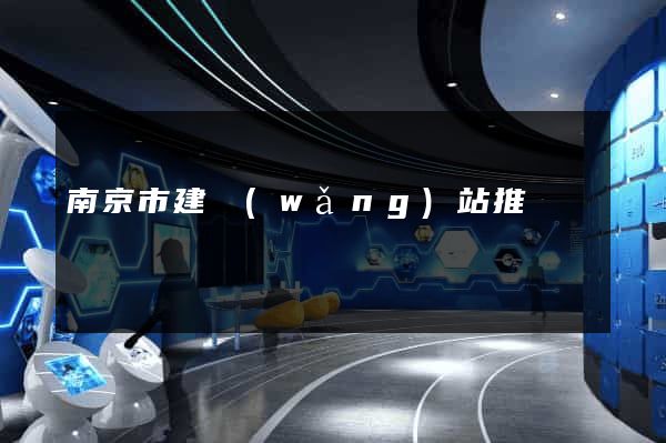 南京市建網(wǎng)站推廣