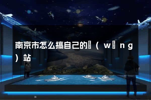南京市怎么搞自己的網(wǎng)站