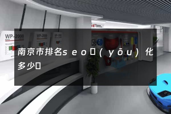 南京市排名seo優(yōu)化多少錢