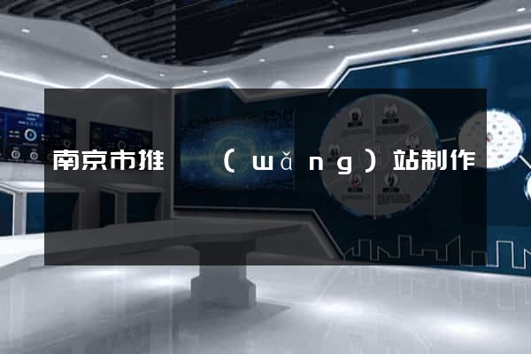 南京市推廣網(wǎng)站制作