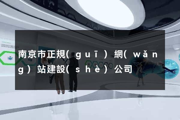 南京市正規(guī)網(wǎng)站建設(shè)公司