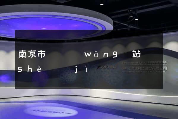 南京市營銷網(wǎng)站設(shè)計(jì)