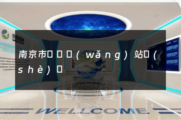 南京市營銷網(wǎng)站設(shè)計
