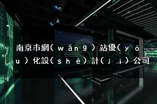 南京市網(wǎng)站優(yōu)化設(shè)計(jì)公司