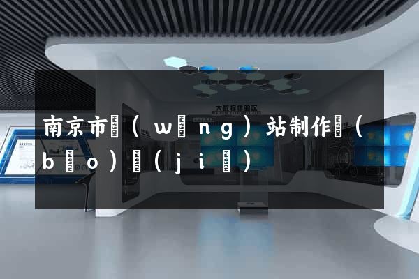 南京市網(wǎng)站制作報(bào)價(jià)