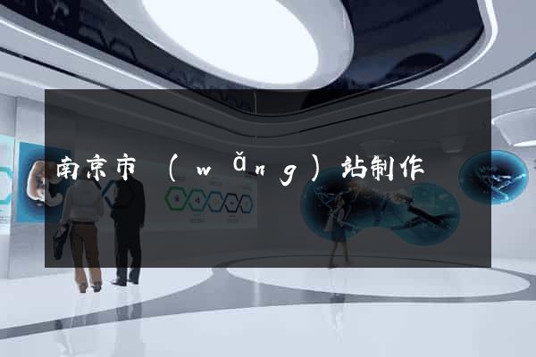 南京市網(wǎng)站制作報價