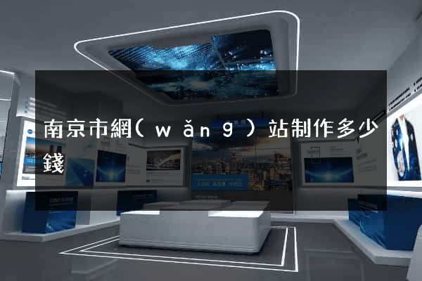 南京市網(wǎng)站制作多少錢