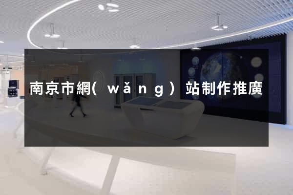 南京市網(wǎng)站制作推廣