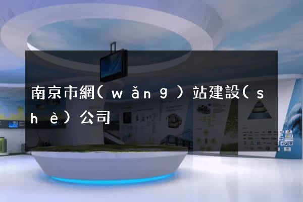 南京市網(wǎng)站建設(shè)公司