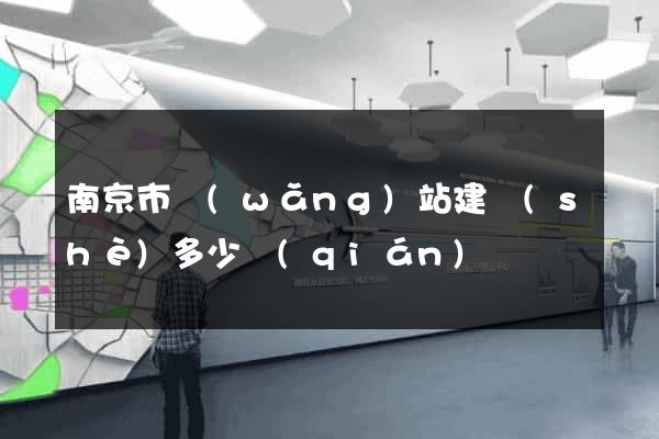 南京市網(wǎng)站建設(shè)多少錢(qián)