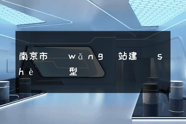 南京市網(wǎng)站建設(shè)營銷型