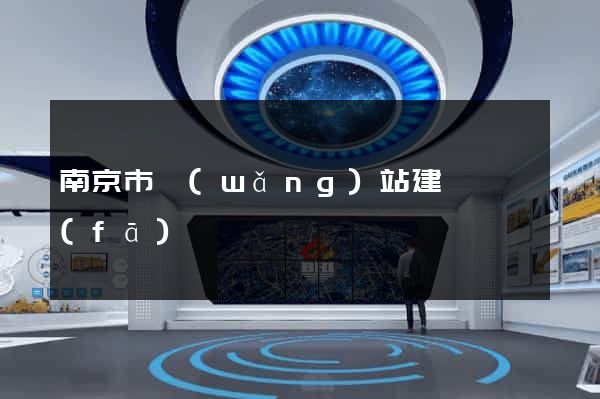 南京市網(wǎng)站建設開發(fā)