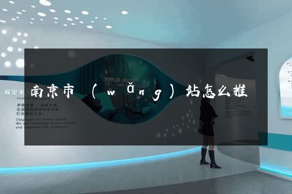 南京市網(wǎng)站怎么推廣