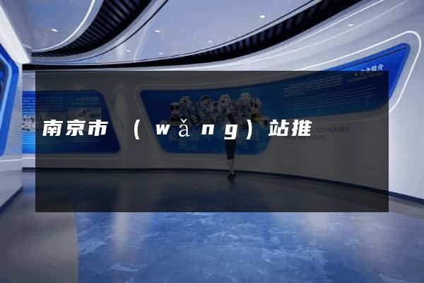 南京市網(wǎng)站推廣營銷