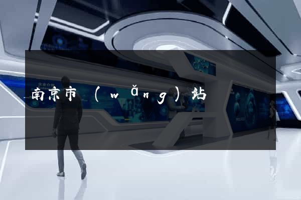 南京市網(wǎng)站營銷
