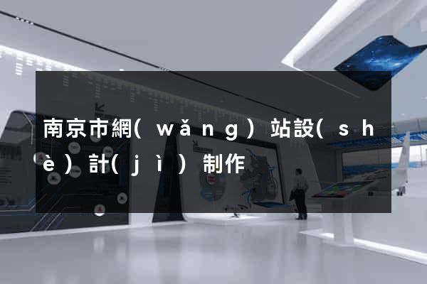 南京市網(wǎng)站設(shè)計(jì)制作