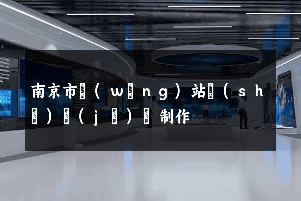 南京市網(wǎng)站設(shè)計(jì)與制作