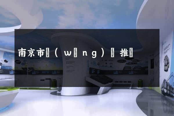南京市網(wǎng)絡推廣
