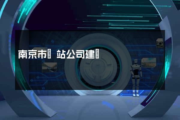 南京市網站公司建設