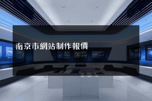 南京市網站制作報價