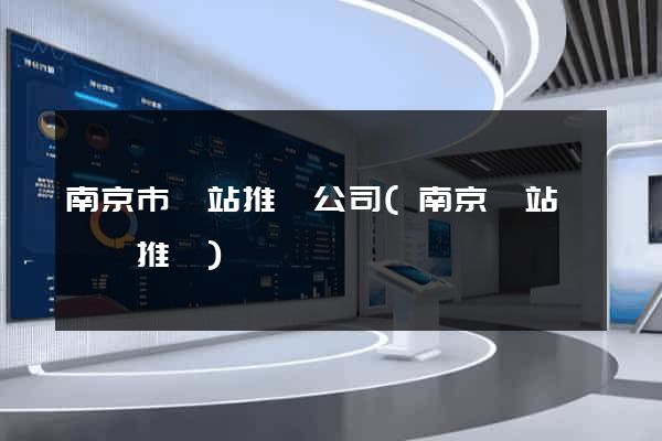 南京市網站推廣公司(南京網站關鍵詞推廣)