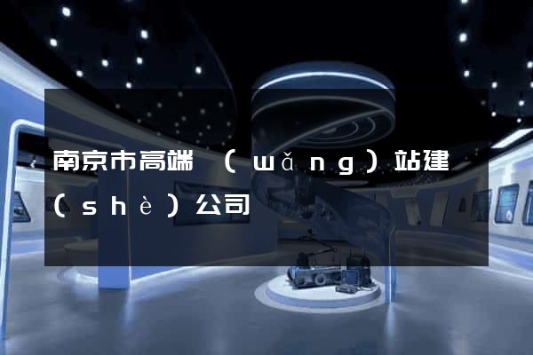 南京市高端網(wǎng)站建設(shè)公司