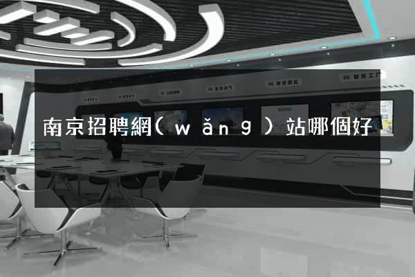 南京招聘網(wǎng)站哪個好
