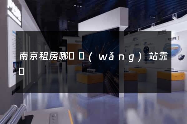 南京租房哪個網(wǎng)站靠譜