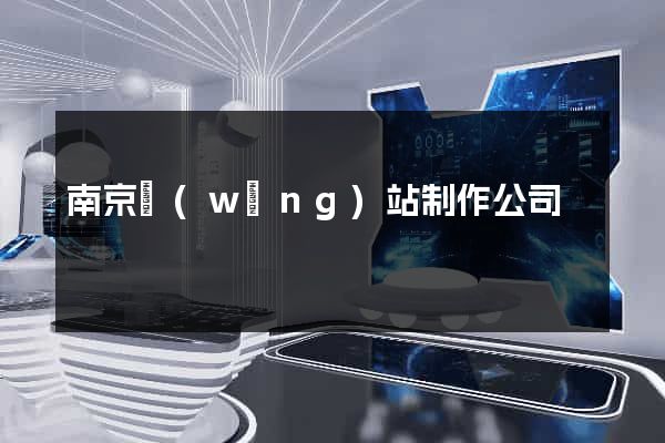 南京網(wǎng)站制作公司