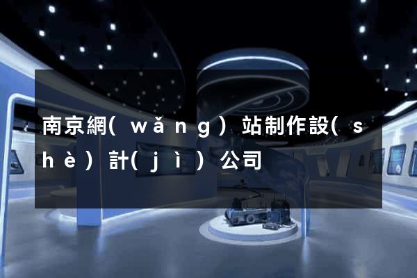 南京網(wǎng)站制作設(shè)計(jì)公司