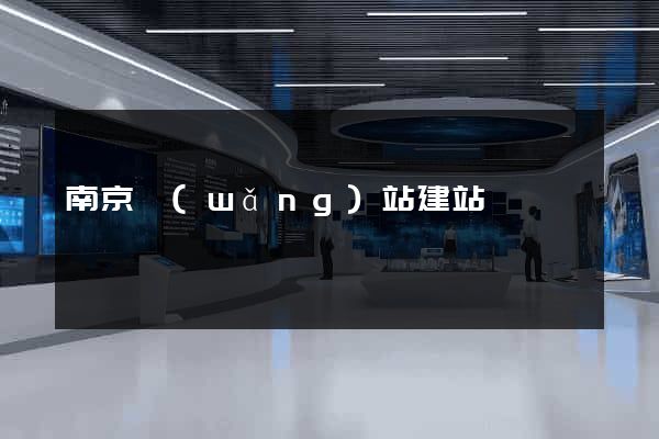 南京網(wǎng)站建站