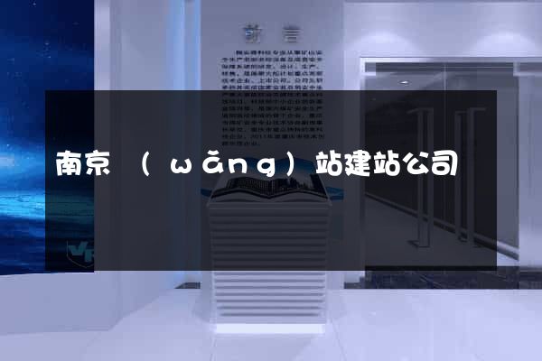 南京網(wǎng)站建站公司
