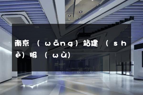 南京網(wǎng)站建設(shè)服務(wù)