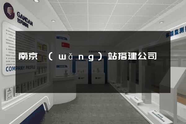 南京網(wǎng)站搭建公司