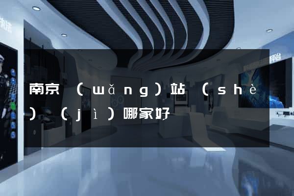南京網(wǎng)站設(shè)計(jì)哪家好
