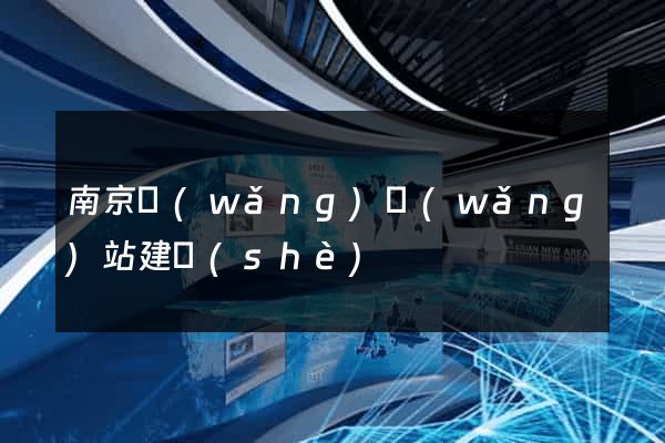 南京網(wǎng)網(wǎng)站建設(shè)