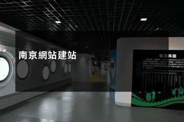南京網站建站